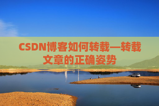 CSDN博客如何转载—转载文章的正确姿势